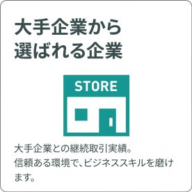 大手キャリアショップ店舗に入店可能